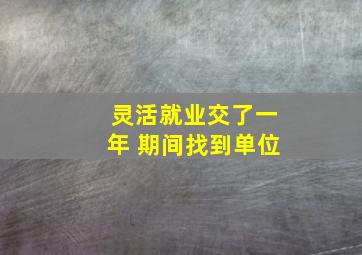 灵活就业交了一年 期间找到单位